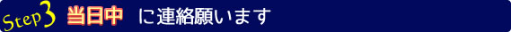 ドレスが到着したら当日中に連絡願います