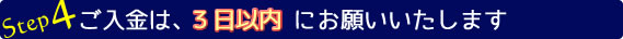 ご入金は3日以内にお願いします