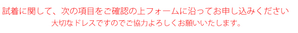 試着に関するお願い