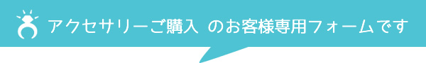 アクセサリーご購入フォーム