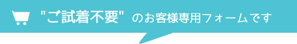 試着のお申し込み専用フォーム