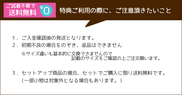 試着無用で送料無料特典ご利用のご注意