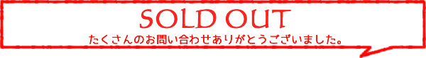 この商品はお譲りする方がきまりました