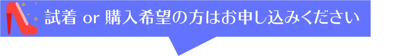 試着のお申し込み専用フォーム